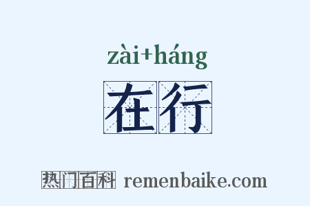 在行是什么意思的图片